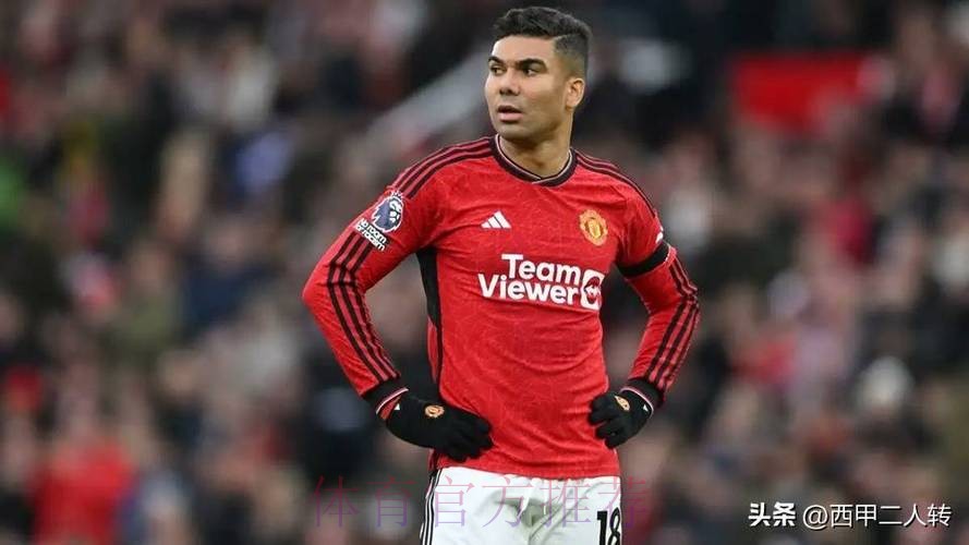 皇马未收到对卡塞米罗的报价 但曼联已派人去谈判